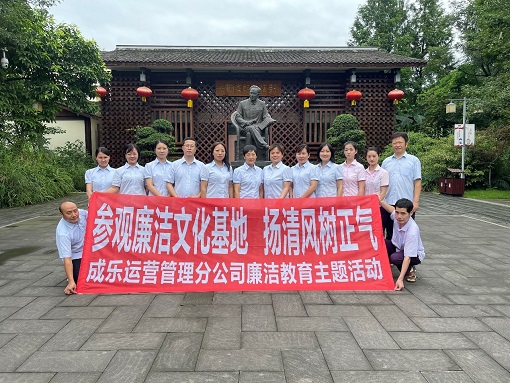 7.27+成乐运营分公司开展“参观廉洁文化基地 扬清风树正气”廉洁教育主题活动.jpg