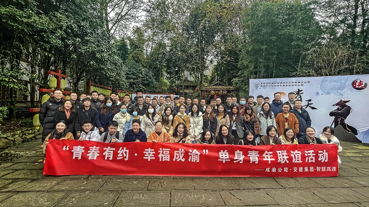 2021.12.10+成渝团委+成渝公司团委开展“青春有约·幸福成渝”单身青年联谊活动.jpg