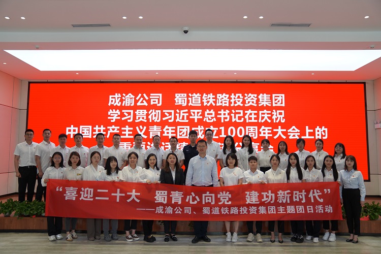 2022.5.26+群团工作部（工会工作办、统战部）+成渝公司、蜀道铁路投资集联合开展“喜迎二十大 蜀青心向党 建功新时代”主题团日活动.jpg